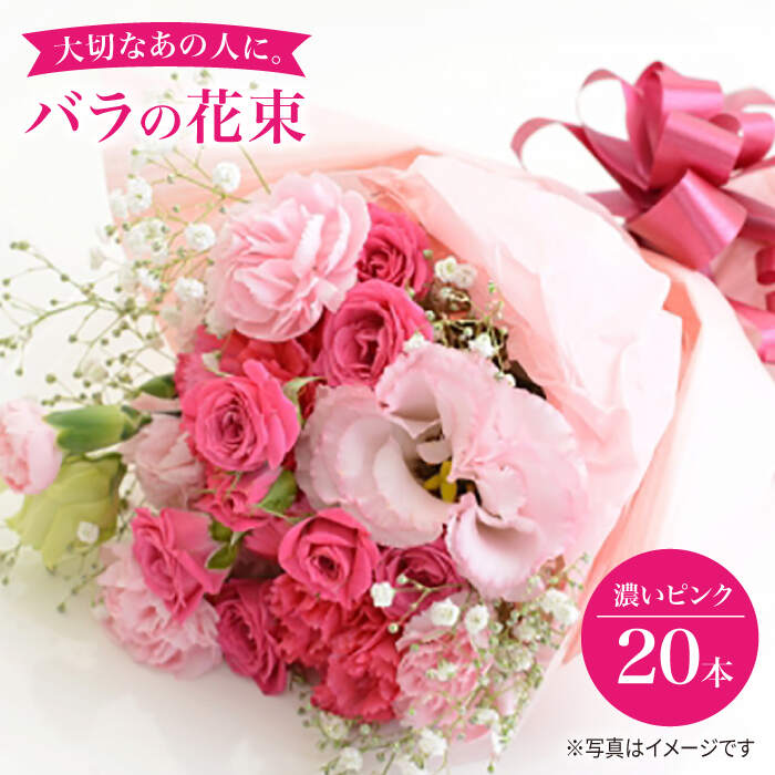 【記念日には バラ を送ろう】 バラ の 花束 （濃い ピンク ）＜花工房るふらん＞ [CCR005] 長崎 西海 花 花束 お祝い ギフト プレゼント 記念日 誕生日