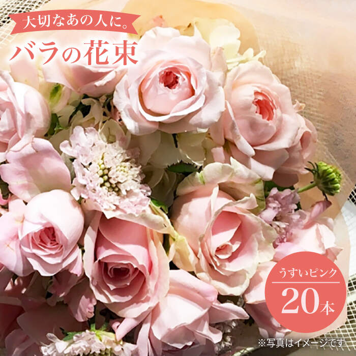 【記念日には バラ を送ろう】 バラ の 花束 （薄い ピンク ）＜花工房るふらん＞ [CCR006] 長崎 西海 花 花束 お祝い ギフト プレゼント 記念日 誕生日