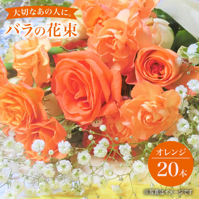 [記念日には バラ を送ろう] バラ の 花束 (オレンジ)[花工房るふらん] [CCR007] 長崎 西海 花 花束 お祝い ギフト プレゼント 記念日 誕生日