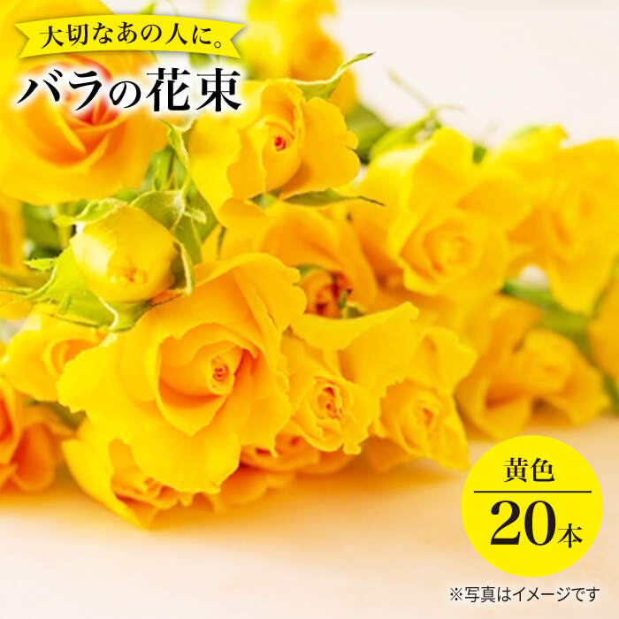 【記念日には バラ を送ろう】 バラ の 花束 （黄）＜花工房るふらん＞ [CCR008] 長崎 西海 花 花束 お祝い ギフト プレゼント 記念日 誕生日