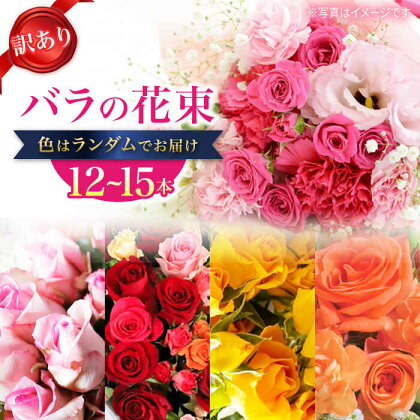 【 訳あり 】【日時指定可】 バラ の 花束 ＜花工房るふらん＞ [CCR009] 長崎 西海市 ばら 薔薇 花束 花 日にち指定 指定 母の日 記念日 誕生日