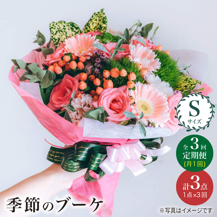 [3回定期便][花のある暮らし]季節のブーケ フラワーアレンジメント Sサイズ[花工房るふらん] [CCR011] 長崎 西海 花 花束 お祝い ギフト プレゼント 記念日 誕生日