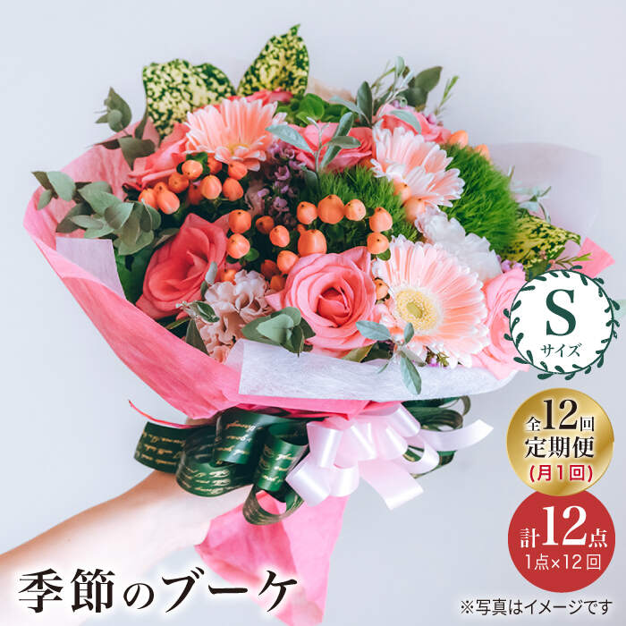 13位! 口コミ数「0件」評価「0」【12回定期便】【 花 のある暮らし】季節の ブーケ フラワーアレンジメント Sサイズ＜花工房るふらん＞ [CCR013] 長崎 西海 花 ･･･ 