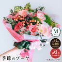 【ふるさと納税】【6回定期便】【 花 のある暮らし】 季節 の ブーケ フラワーアレンジメント Mサイズ＜花工房るふらん＞ [CCR015] 長崎 西海 花 花束 お祝い ギフト プレゼント 記念日 誕生日