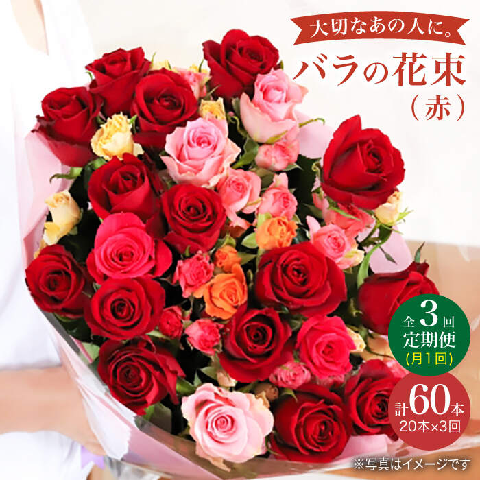 【3回定期便】【記念日には バラ を送ろう】 バラ の 花束 （赤）＜花工房るふらん＞ [CCR020] 長崎 西海 花 花束 お祝い ギフト プレゼント 記念日 誕生日