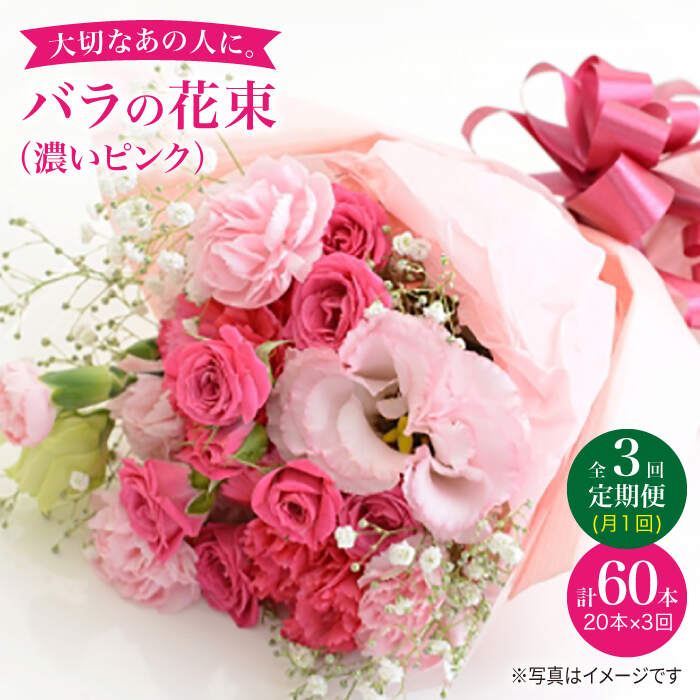 【ふるさと納税】【3回定期便】【記念日には バラ を送ろう】 バラ の 花束 （濃い ピンク ）＜花工房るふらん＞ [CCR023] 長崎 西海 花 花束 お祝い ギフト プレゼント 記念日 誕生日