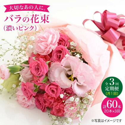 【3回定期便】【記念日には バラ を送ろう】 バラ の 花束 （濃い ピンク ）＜花工房るふらん＞ [CCR023] 長崎 西海 花 花束 お祝い ギフト プレゼント 記念日 誕生日