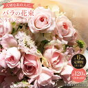 【ふるさと納税】【6回定期便】【記念日には バラ を送ろう】 バラ の 花束 （薄い ピンク ）＜花工房るふらん＞ [CCR027] 長崎 西海 花 花束 お祝い ギフト プレゼント 記念日 誕生日