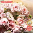 【ふるさと納税】【12回定期便】【記念日には バラ を送ろう】 バラ の 花束 （薄い ピンク ）＜花工房るふらん＞ [CCR028] 長崎 西海 ..