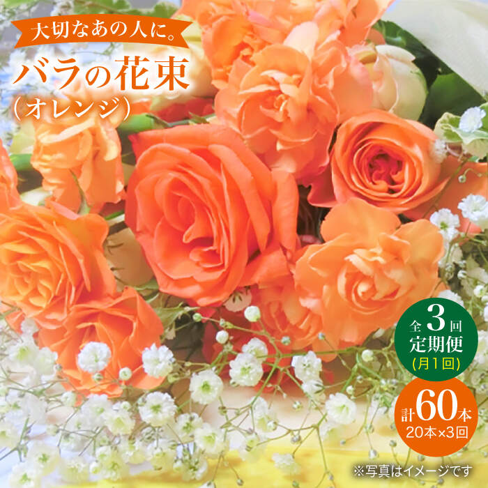 【3回定期便】【記念日には バラ を送ろう】 バラ の 花束 （ オレンジ ）＜花工房るふらん＞ [CCR029] 長崎 西海 花 花束 お祝い ギフト プレゼント 記念日 誕生日