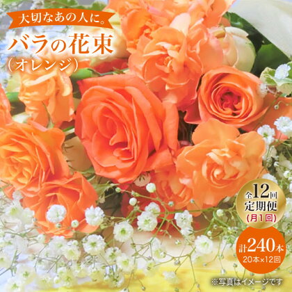 【12回定期便】【記念日には バラ を送ろう】 バラ の 花束 （ オレンジ ）＜花工房るふらん＞ [CCR031] 長崎 西海 花 花束 お祝い ギフト プレゼント 記念日 誕生日