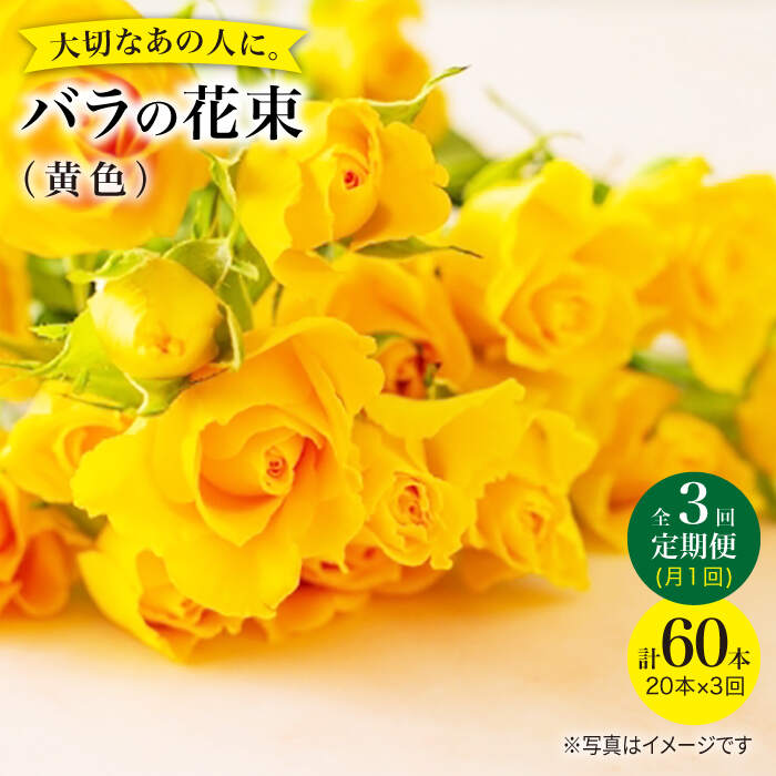 【ふるさと納税】【3回定期便】【記念日には バラ を送ろう】 バラ の 花束 （ 黄 ）＜花工房るふらん＞ [CCR032] 長崎 西海 花 花束 お祝い ギフト プレゼント 記念日 誕生日