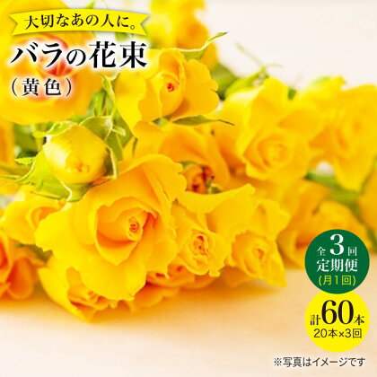 【3回定期便】【記念日には バラ を送ろう】 バラ の 花束 （ 黄 ）＜花工房るふらん＞ [CCR032] 長崎 西海 花 花束 お祝い ギフト プレゼント 記念日 誕生日