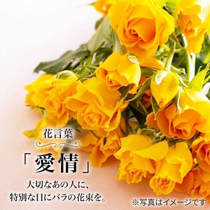 【ふるさと納税】【12回定期便】【記念日には バラ を送ろう】 バラ の 花束 （ 黄 ）＜花工房るふらん＞ [CCR034] 長崎 西海 花 花束 お祝い ギフト プレゼント 記念日 誕生日