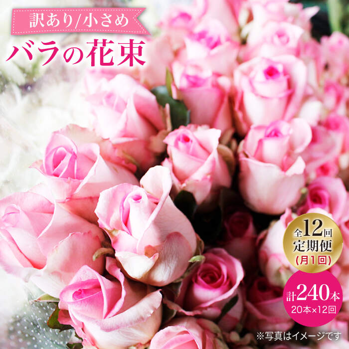 【ふるさと納税】【12回定期便】【訳あり】【何色が届くかな♪】バラの花束＜花工房るふらん＞ [CCR037]