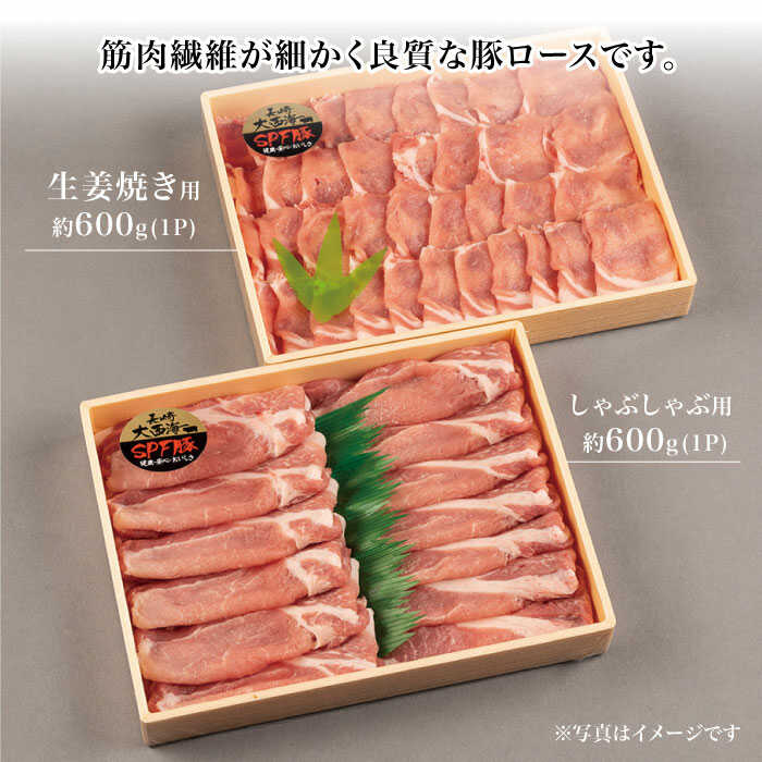 【ふるさと納税】【訳あり】【冷めてもおいしい♪】大西海SPF豚 背ロース（しょうが焼き用＆しゃぶしゃぶ用）計1.3kg（各650g）＜大西海ファーム＞ [CCY006]