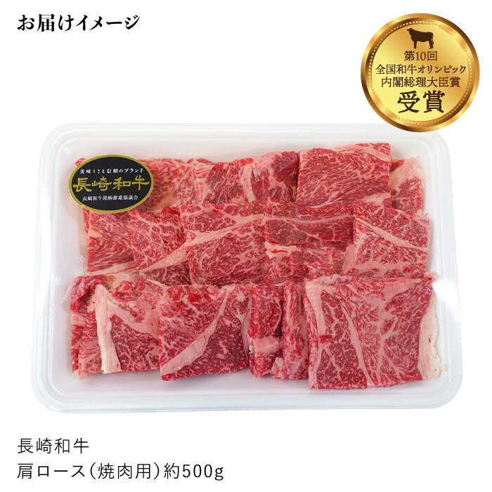 【ふるさと納税】【訳あり】【日本一に輝いた和牛】長崎和牛 肩ロース（焼肉用）500g＜大西海ファーム＞ [CCY014]