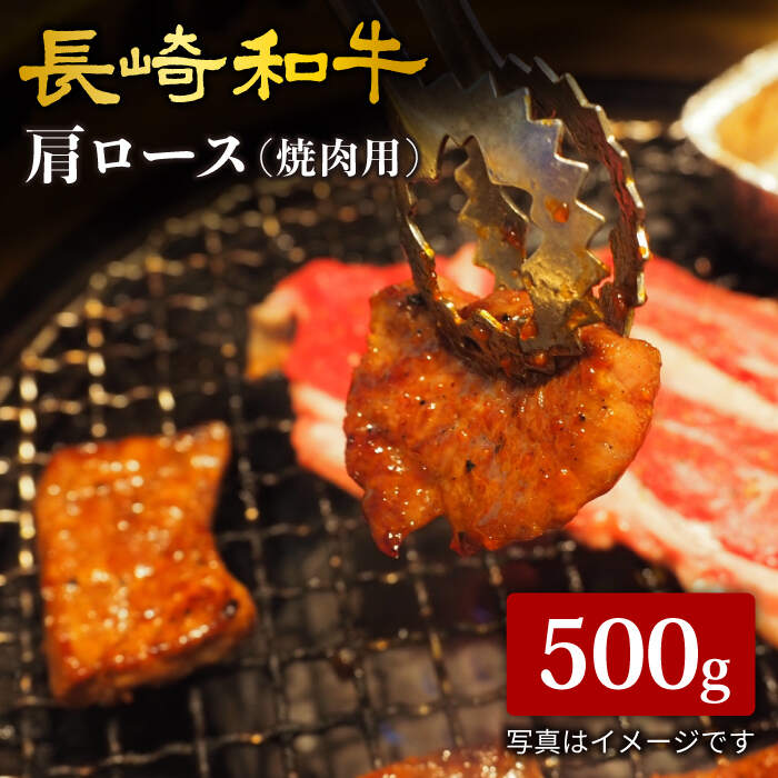 【ふるさと納税】【訳あり】【日本一に輝いた和牛】長崎和牛 肩ロース（焼肉用）500g＜大西海ファーム...