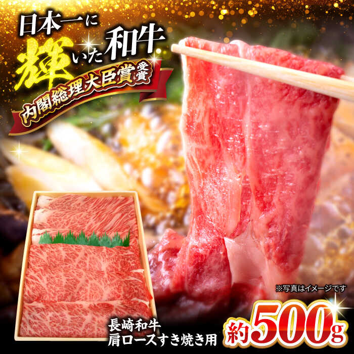 [訳あり][日本一に輝いた和牛]長崎和牛 肩ロース(すき焼き/しゃぶしゃぶ用)500g[大西海ファーム] 