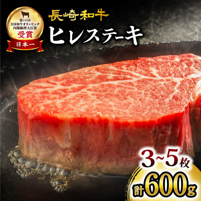 [数量限定] 長崎和牛 ヒレステーキ 計600g(3~5枚)[大西海ファーム] [CCY020] 肉 食品 肉類 国産 九州産 牛肉 希少部位 ブランド牛 和牛 こだわり ヒレ ステーキ フィレ BBQ