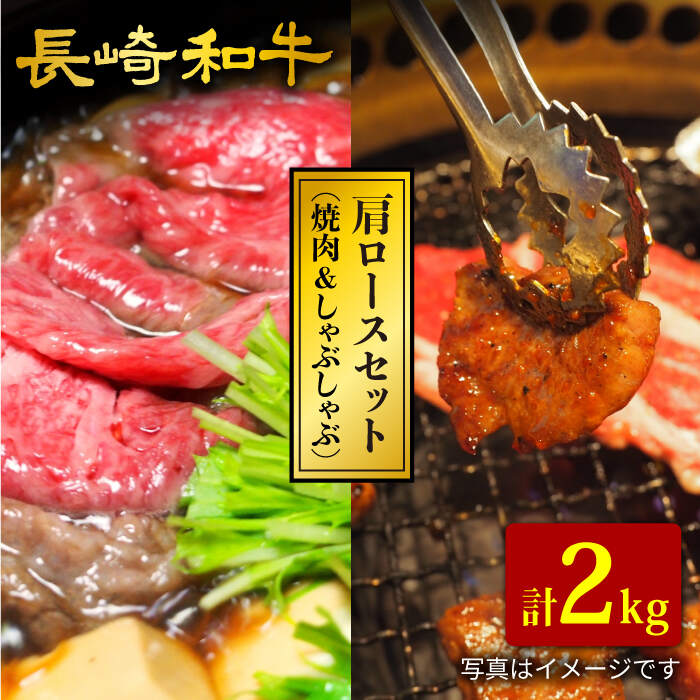 【ふるさと納税】【訳あり】【肩ロースを食べ比べ♪】長崎和牛 焼肉用＆すき焼き/しゃぶしゃぶ用 計2kg（各1kg）＜大西海ファーム＞ [CCY024]