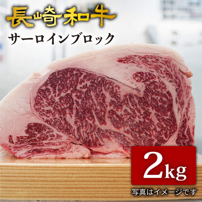 [訳あり][肉塊で肉会]長崎和牛 サーロインブロック 2kg[大西海ファーム] 