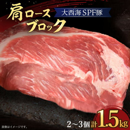 【訳あり】【肉塊で肉会】大西海SPF豚 肩ロースブロック 計1.5kg（2~3個）＜大西海ファーム＞ [CCY028]