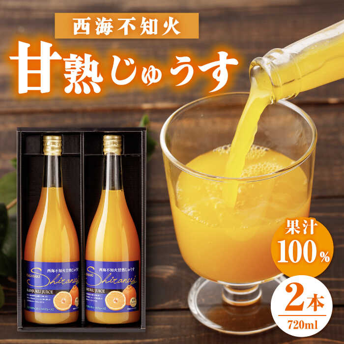 23位! 口コミ数「0件」評価「0」【限定200セット】 無添加 ！ 西海 不知火 （ しらぬい ）甘熟じゅうす（720ml×2本）＜大地のいのち＞ [CDA007] 西海みか･･･ 