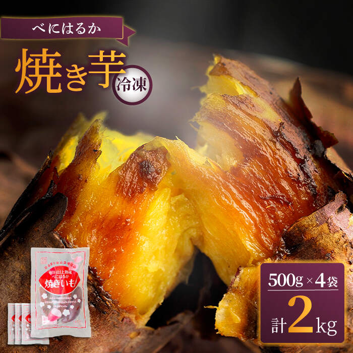 13位! 口コミ数「0件」評価「0」【とろける美味しさ】 焼き芋 冷凍 2kg ＜大地のいのち＞ [CDA012] 長崎 西海市 さつまいも 芋 サツマイモ 焼いも 焼芋 甘い･･･ 