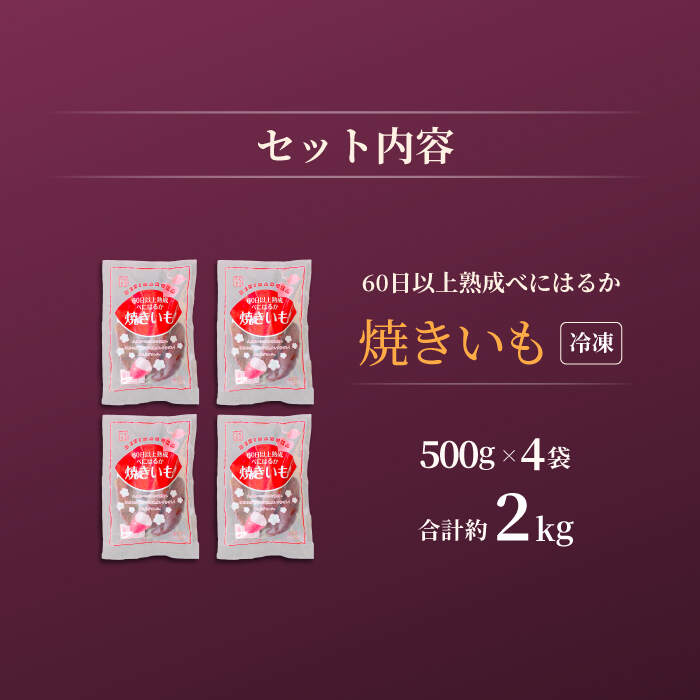 【ふるさと納税】【先行予約】【3回定期便】【とろける美味しさ】 焼き芋 冷凍 2kg ＜大地のいのち＞ [CDA038] 長崎 西海市 さつまいも 芋 サツマイモ 焼いも 焼芋 甘い 紅はるか 3