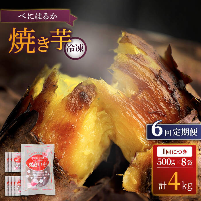 7位! 口コミ数「0件」評価「0」【6回 定期便 】【とろける美味しさ】 焼き芋 冷凍 4kg ＜大地のいのち＞ [CDA042] 長崎 西海市 さつまいも 芋 サツマイモ ･･･ 