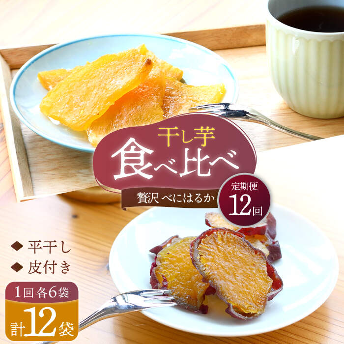 【ふるさと納税】【12回定期便】【贅沢食べ比べ】 べにはるか干し芋食べ比べセット 各6パック ＜大地のいのち＞ [CDA046]