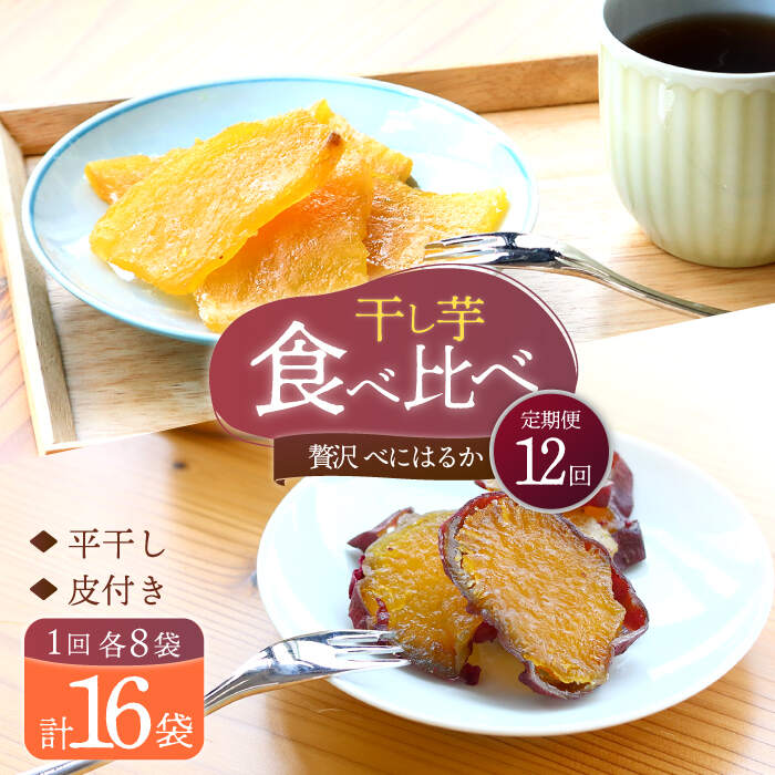 【ふるさと納税】【12回定期便】【贅沢食べ比べ】 べにはるか干し芋食べ比べセット 各8パック ＜大地のいのち＞ [CDA049]