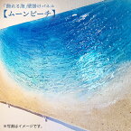 【ふるさと納税】【飾れる海】壁掛けパネル「ムーンビーチ」＜Studio KAI by Yuji hamamura＞ [CDH002]
