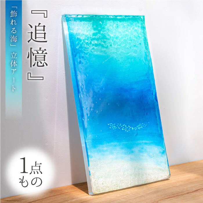 26位! 口コミ数「0件」評価「0」【一点もの】【飾れる海】立体アート『追憶』（50cm×30cm×3cm）＜Studio KAI＞ [CDH008]