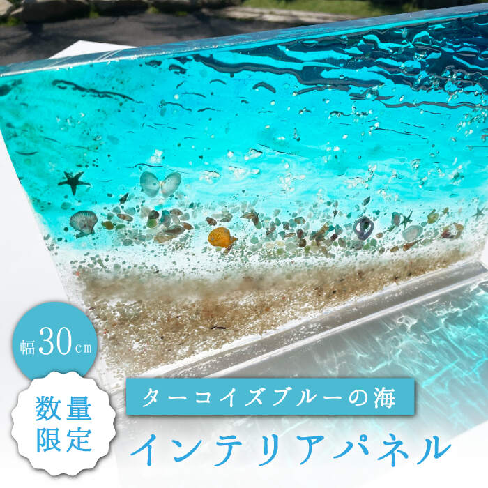 【限定10品】インテリアパネル ターコイズブルーの海＜Studio KAI by Yuji hamamura＞ [CDH015]