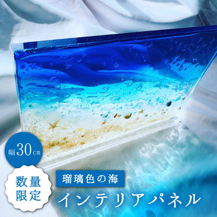 【限定10品】インテリアパネル 瑠璃色の海＜Studio KAI by Yuji hamamura＞ [CDH016]