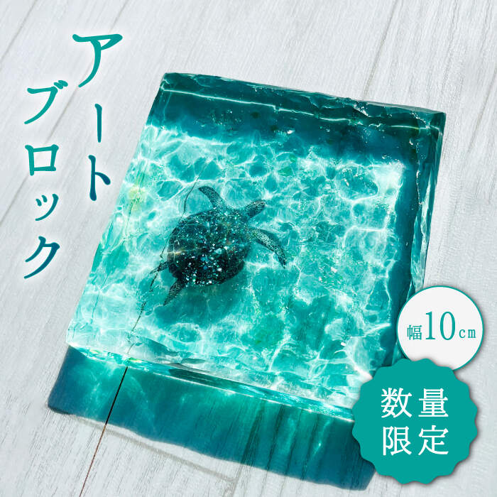 【限定30品】アートブロック エメラルドグリーンの海とカメ スケルトン インテリア＜Studio KAI by Yuji hamamura＞ [CDH018]