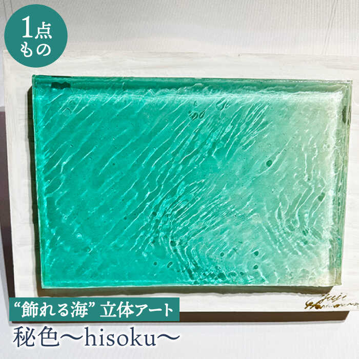 [一点もの][飾れる海]立体アート『秘色〜hisyoku〜』(257mm×374mm×35mm)[Studio KAI by Yuji hamamura][CDH024] インテリア 置物 小物 おしゃれ 海 アート