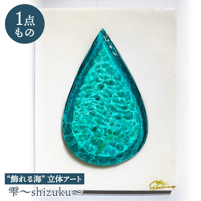 【一点もの】【飾れる海】立体アート『雫～shizuku～』f6（410mm×318mm×38mm）＜Studio KAI by Yuji hamamura＞[CDH025] インテリア 置物 小物 おしゃれ 海 アート