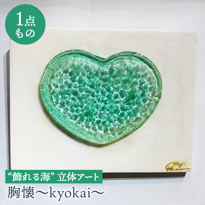 【ふるさと納税】【一点もの】【飾れる海】立体アート『胸懐～kyokai～』f6（410mm×318mm×38mm）＜Stu...