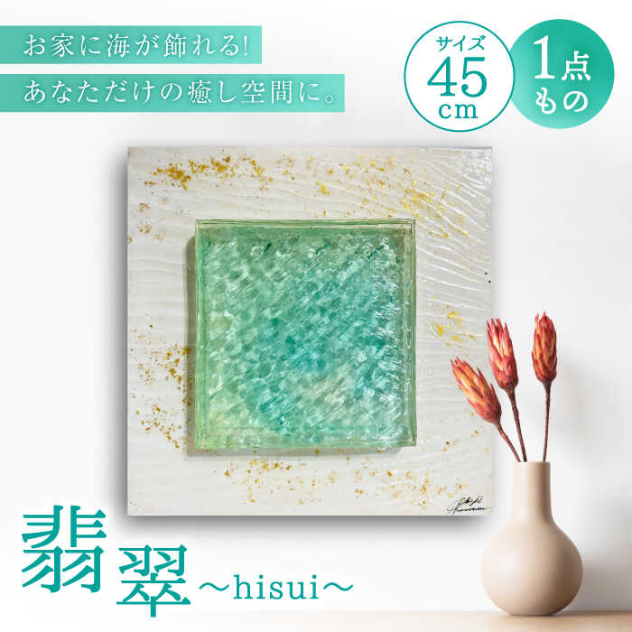 [一点もの][飾れる海]翡翠〜hisui〜[Studio KAI by Yuji hamamura][CDH029] インテリア 壁掛け アート 海 マリン ハンドメイド レジンアート レジン 南国 限定