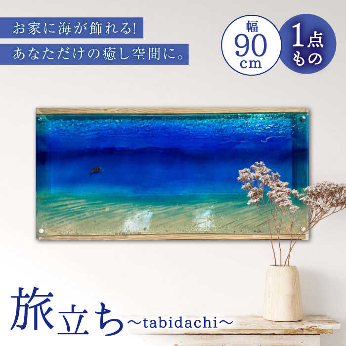 【ふるさと納税】【一点もの】【飾れる海】旅立ち～tabidachi～＜Studio KAI by Yuji hamamura＞[CDH031]