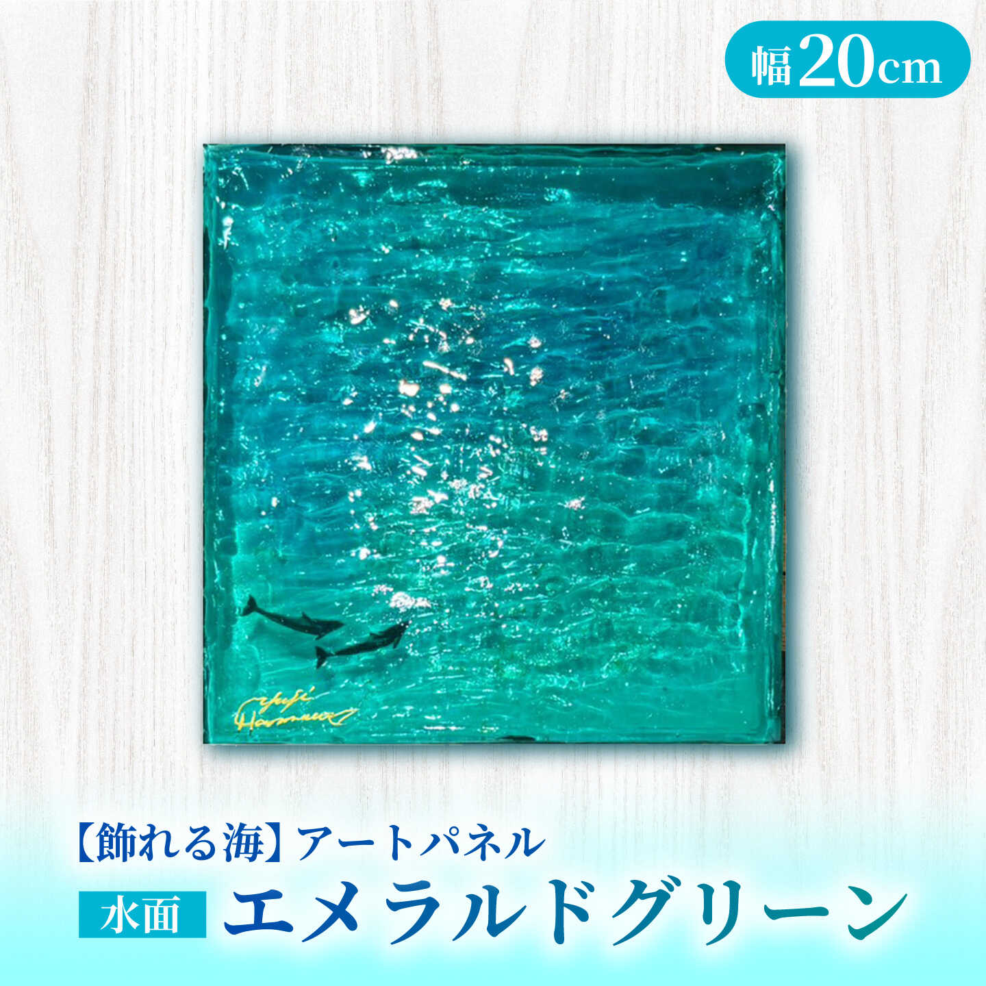 [サイン入り][飾れる海]アートパネル 水面 NO.1 〜エメラルドグリーン〜[Studio KAI by Yuji hamamura]