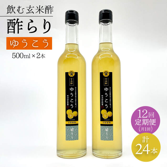 【ふるさと納税】【飲む玄米酢】 【12回定期便】酢らり 大瓶2本セット（ゆうこう）＜川添酢造＞ [CDN100]