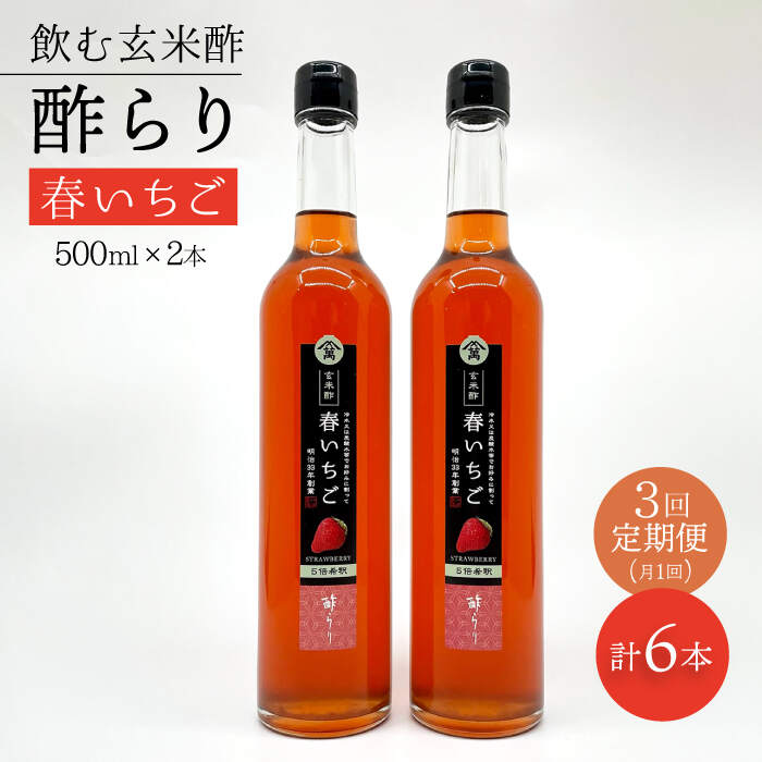 【飲む玄米酢】 【3回定期便】酢らり 大瓶2本セット（春いちご）＜川添酢造＞ [CDN101]