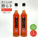 15位! 口コミ数「0件」評価「0」【飲む玄米酢】 【6回定期便】酢らり 大瓶2本セット（春いちご）＜川添酢造＞ [CDN102]