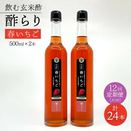 【飲む玄米酢】 【12回定期便】酢らり 大瓶2本セット（春いちご）＜川添酢造＞ [CDN103]