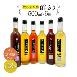 【ふるさと納税】【飲む玄米酢】 【3回定期便】酢らり 全6種セット（大瓶）＜川添酢造＞ [CDN104]