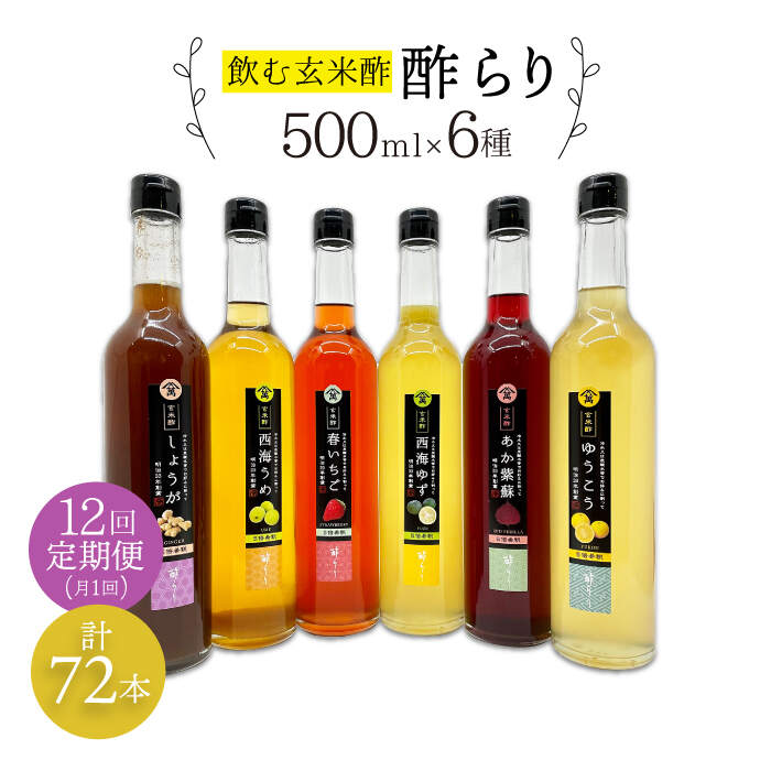 【ふるさと納税】【飲む玄米酢】 【12回定期便】酢らり 全6種セット（大瓶）＜川添酢造＞ [CDN106]